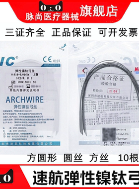 牙科正畸矫正牙弓丝 深圳速航NIC超弹镍钛圆丝镍钛型方丝10X1口腔