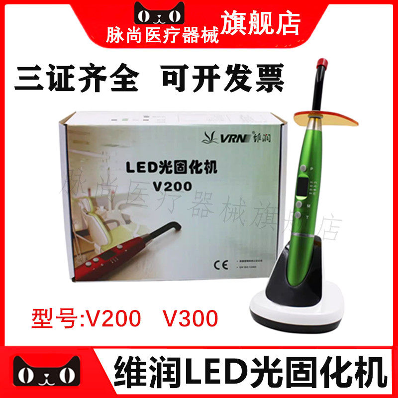 齿科维润光固化机V200/V300图片