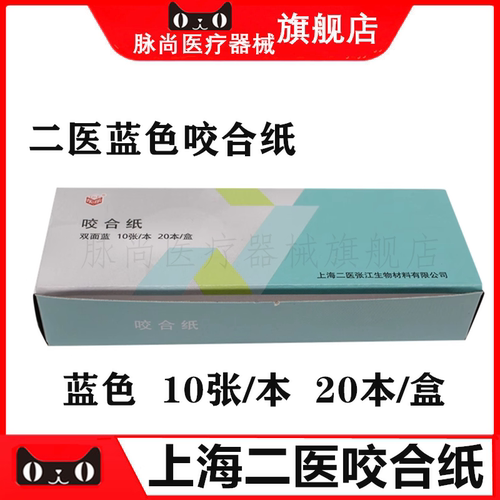 牙科口腔材料上海二医咬合纸红色