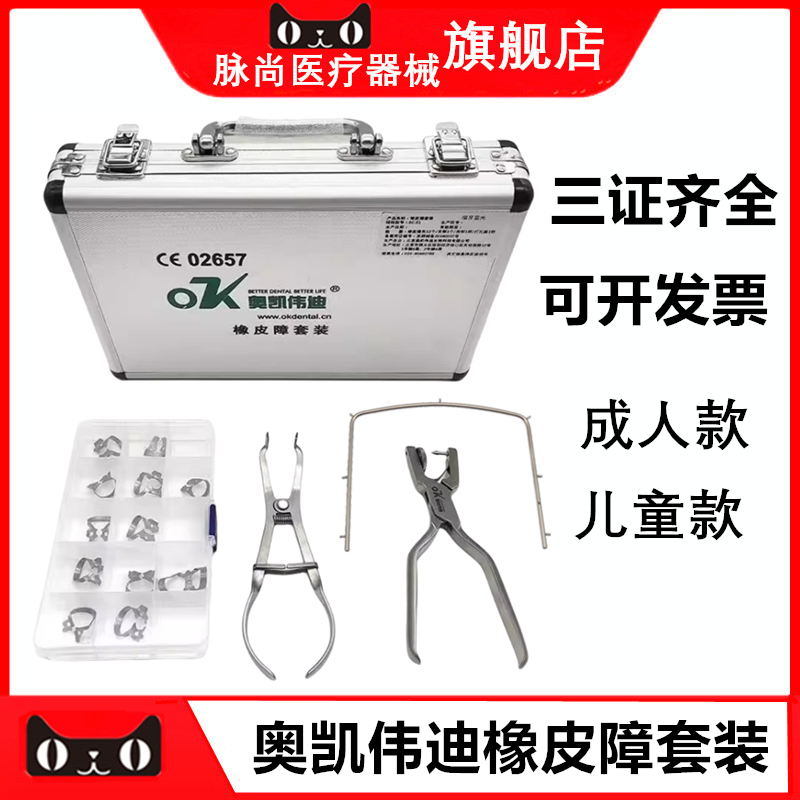 奥凯伟迪橡皮障工具橡皮章布