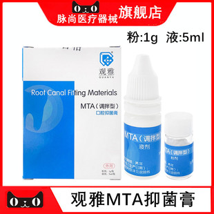 武汉观雅MTA根管水泥根管充填抑菌糊剂MTA调拌型牙科口腔抑菌膏