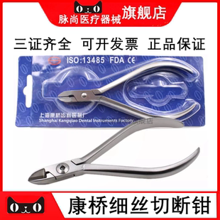 牙科器械 上海康桥细丝切断钳  技工钳 结扎丝 用切断钳 正畸钳