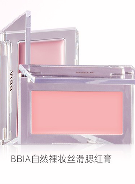【特价秒杀】BBIA腮红膏正品日韩裸妆自然06哑光修容奶油色滋润
