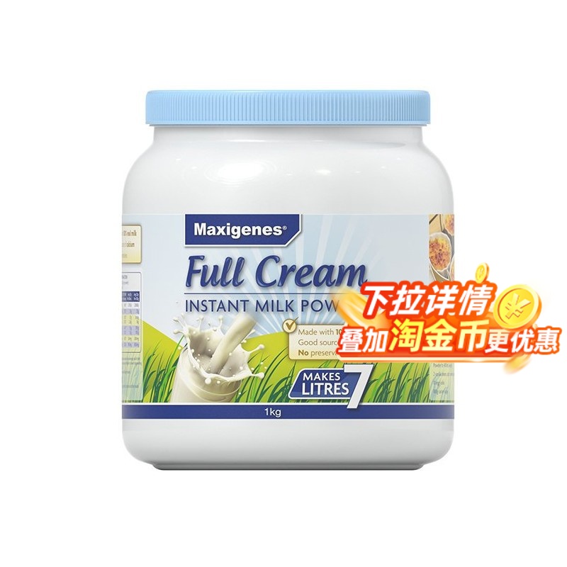 【全球购严选】MAXIGENES美可卓全脂奶粉1KG/罐  26.12
