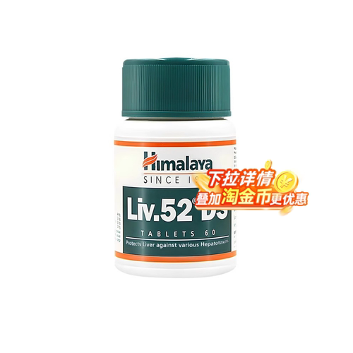 【全球购严选】Himalaya喜马拉雅liv52ds加强版护肝片进口60粒