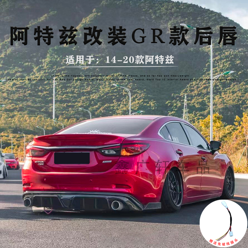 阿特兹Atenza改装包围14-19款20-21款Mazda6碳纤后扰流板GR款后唇