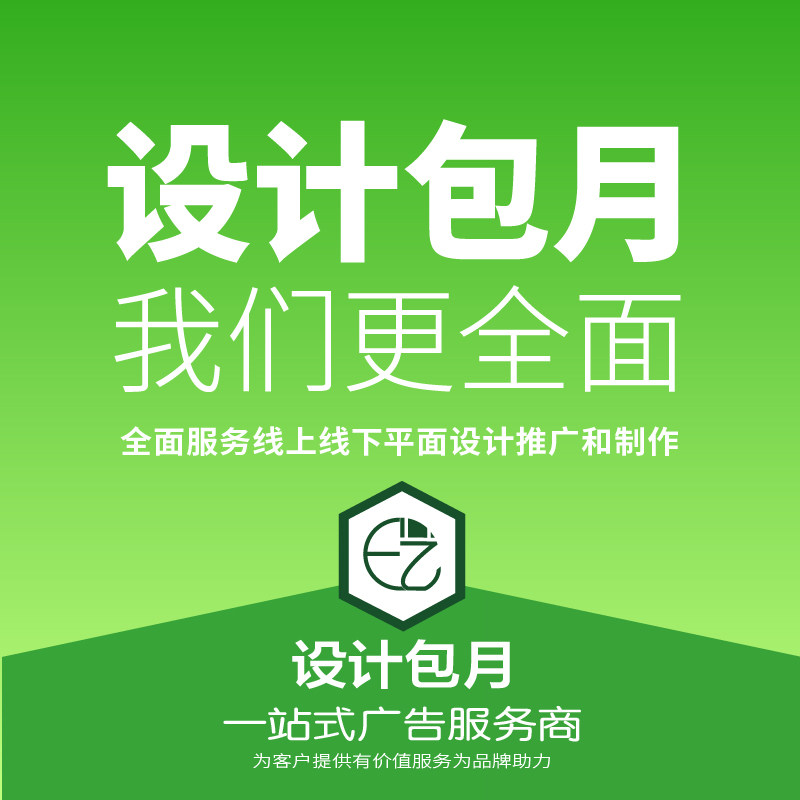 西安设计包月平面广告设计画册展板折页菜单设计海报图片美工设计