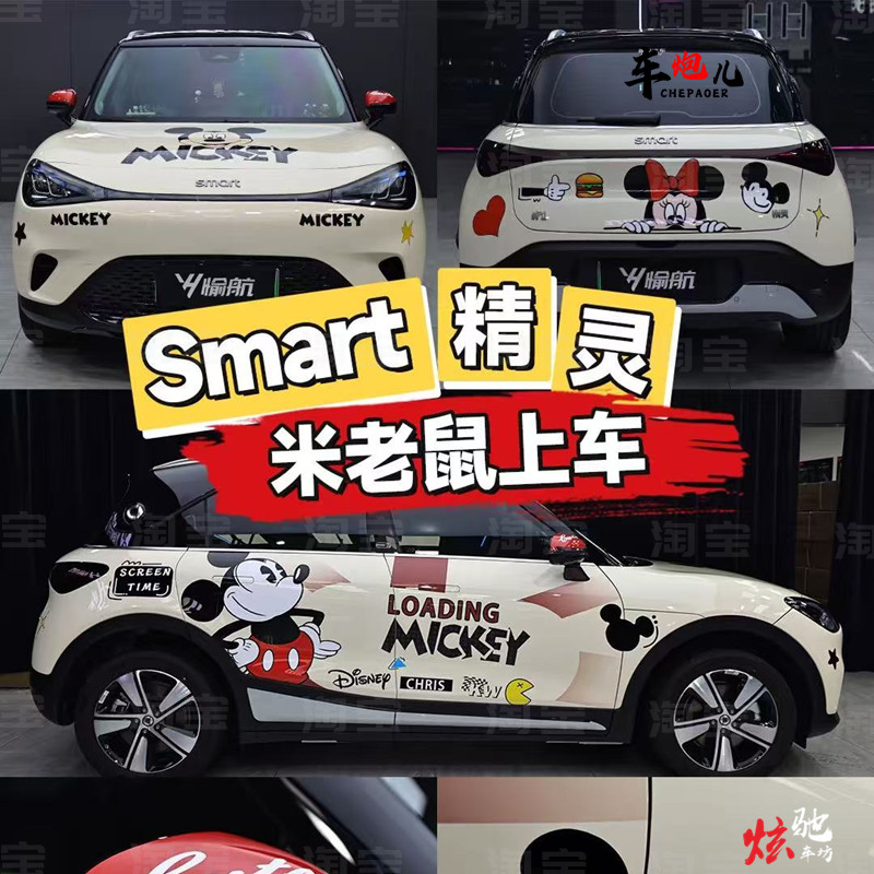 适用奔驰smart精灵一三号个性卡通米老鼠车贴纸 五菱缤果米奇拉花