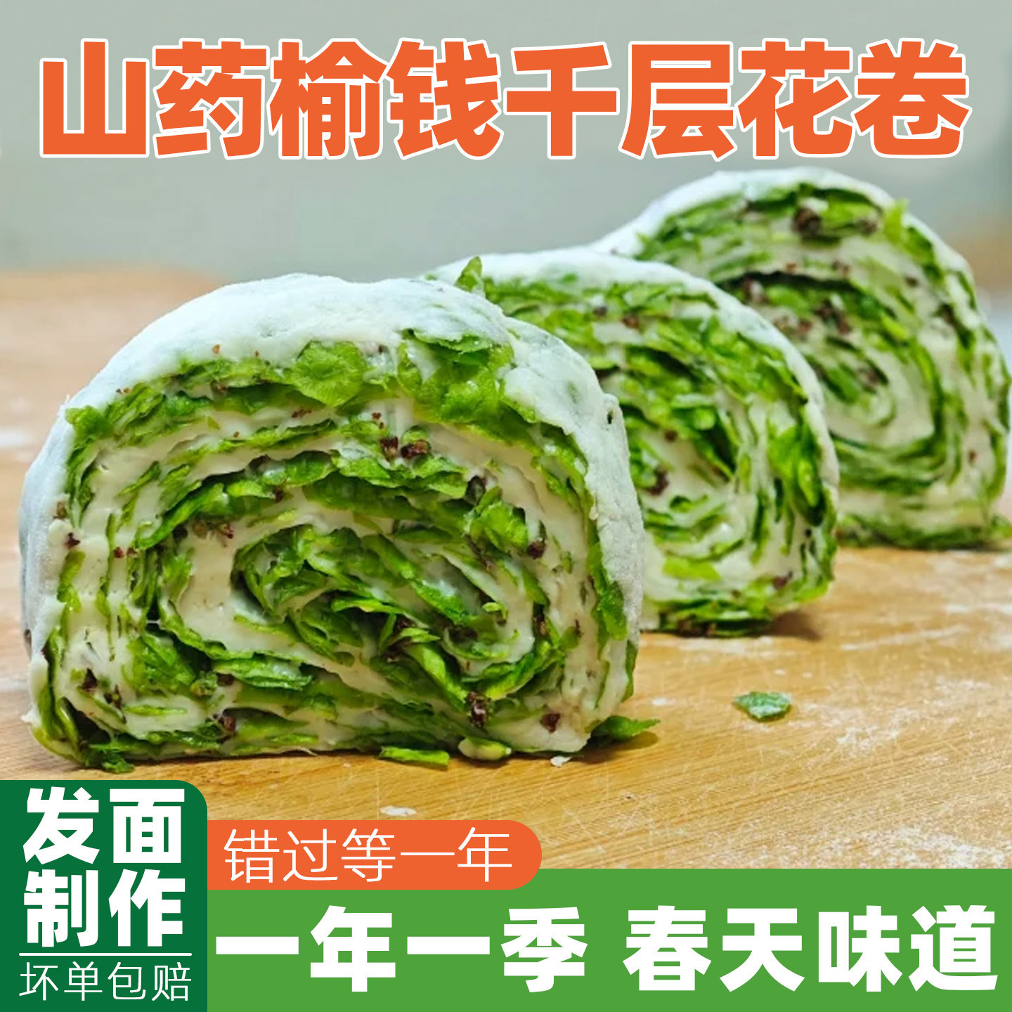 新鲜榆钱千层卷2026山药榆钱花卷发面馒头菜卷子菜团子轻食代餐 - 实物图