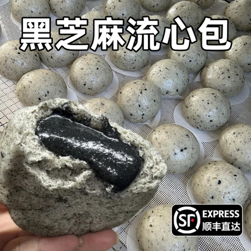 SF黑芝麻流心包馒头爆浆粗粮早餐