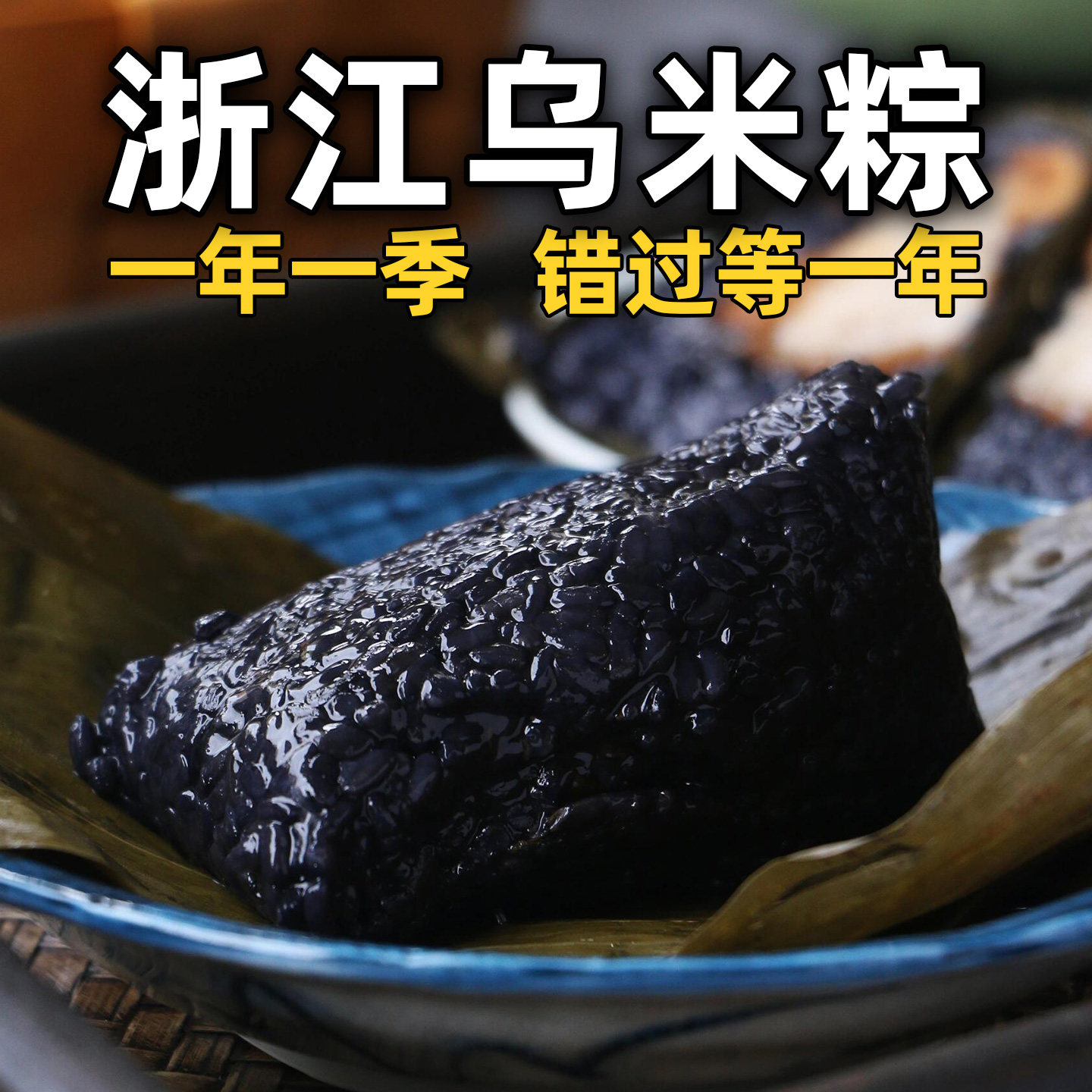 现包现发乌米粽手工蛋黄鲜肉