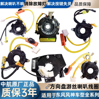 适配东风风神A60 A30AX3 E70AX7 S30H30奕炫方向盘游丝喇叭线圈