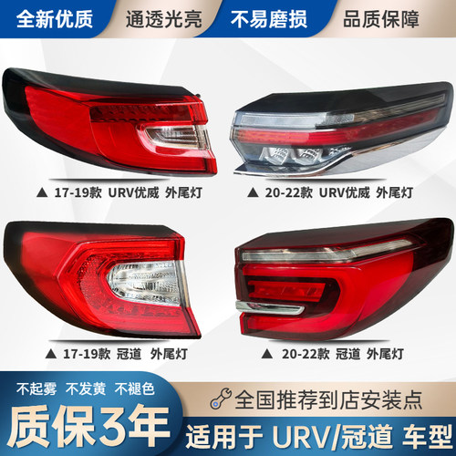本田冠道URV后尾灯外罩总成