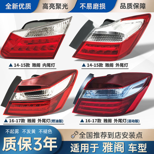 适配本田雅阁九代半后尾灯总成