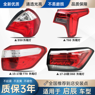 T70T90后尾灯总成刹车倒车灯外壳 D60后尾灯T60 适配启辰D50 R50