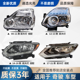 21年款 奇骏风度MX6前大灯车头照明灯罩壳总成 适配08