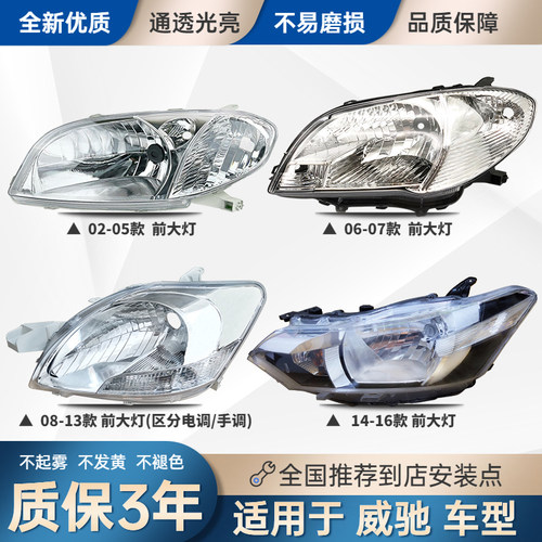 威驰前车头照明灯罩外壳总成世帅