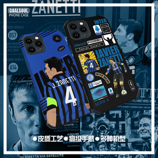 萨内蒂手机壳ip14/15plus国际米兰16promax欧冠国米mate70皮纹软壳IQOO11足球Nova10全包边P60荣耀90米15意甲
