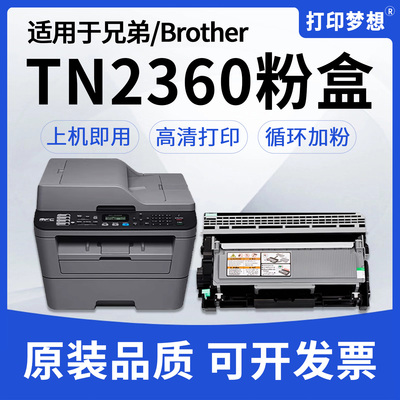 适用兄弟TN2360粉盒TN2380墨盒MFC-L2700D/DW硒鼓L2740DW L2365DW鼓架DR2355 DCP-L2540DW L2520DW打印机墨粉