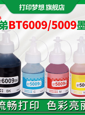 适用兄弟喷墨打印机DCP-T425W黑色墨水BT6009 T428W 510W T710W 720W 725W MFC-T810W 820W 5009彩色可加墨水