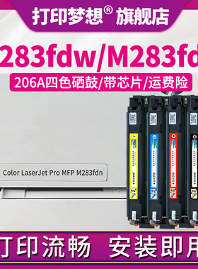 打印梦想兼容惠普M283fdn硒鼓hp206A墨粉盒M255dw W2110A M255nw激光打印机M282nw M283cdw/fdw黑彩红黄蓝色k