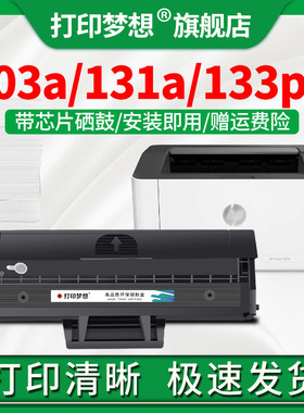 适用惠普w1003ac硒鼓 hp103a墨粉盒 M131a M133pn带芯片激光碳粉盒laser MFP 131A一体机打印机晒鼓易加粉型