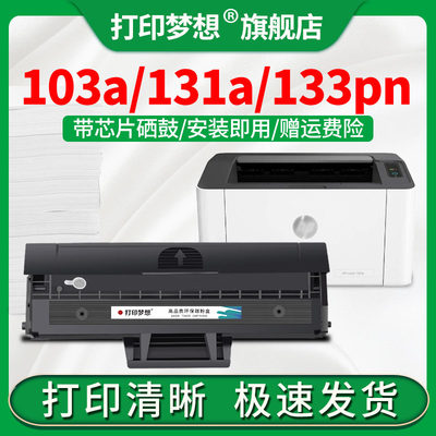 适用惠普w1003ac硒鼓 hp103a墨粉盒 M131a M133pn带芯片激光碳粉盒laser MFP 131A一体机打印机晒鼓易加粉型