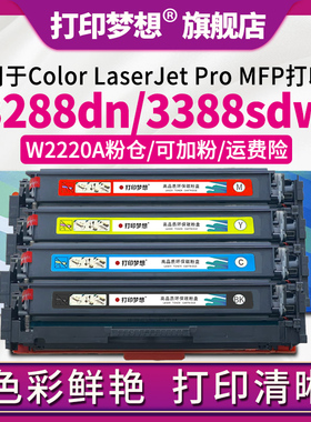 兼容惠普3288dn硒鼓Color LaserJet Pro MFP 3288dw碳粉盒3388sdw黑红彩色墨盒3388fdn 3388fdw打印机W2220A