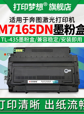 适用奔图Pantum M7165DN墨粉盒TL435碳粉盒M7185dn硒鼓DL435粉仓P3385DN打印机P3365DN一体机晒鼓成像鼓架复