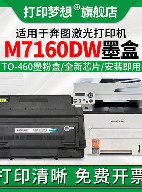 适用于奔图M7160DW墨粉盒TO460碳粉盒P3060D 3060DW M6760D M6760DW M6860FDW M7160DW P3022D/DWS DO460硒鼓