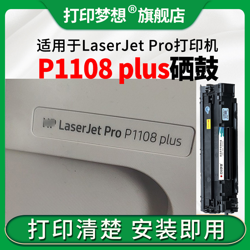 适用P1108plus打印机硒鼓
