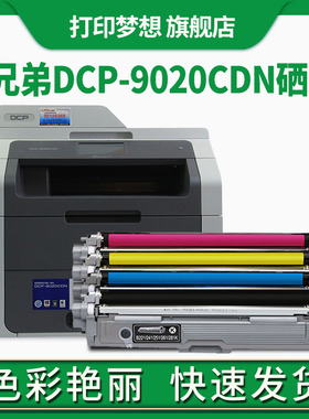 兼容兄弟Brother DCP-9020CDN激光打印机TN281碳粉盒MFC9140 9340CW 3170CDW 3150 TN285彩色墨粉盒DR281硒鼓