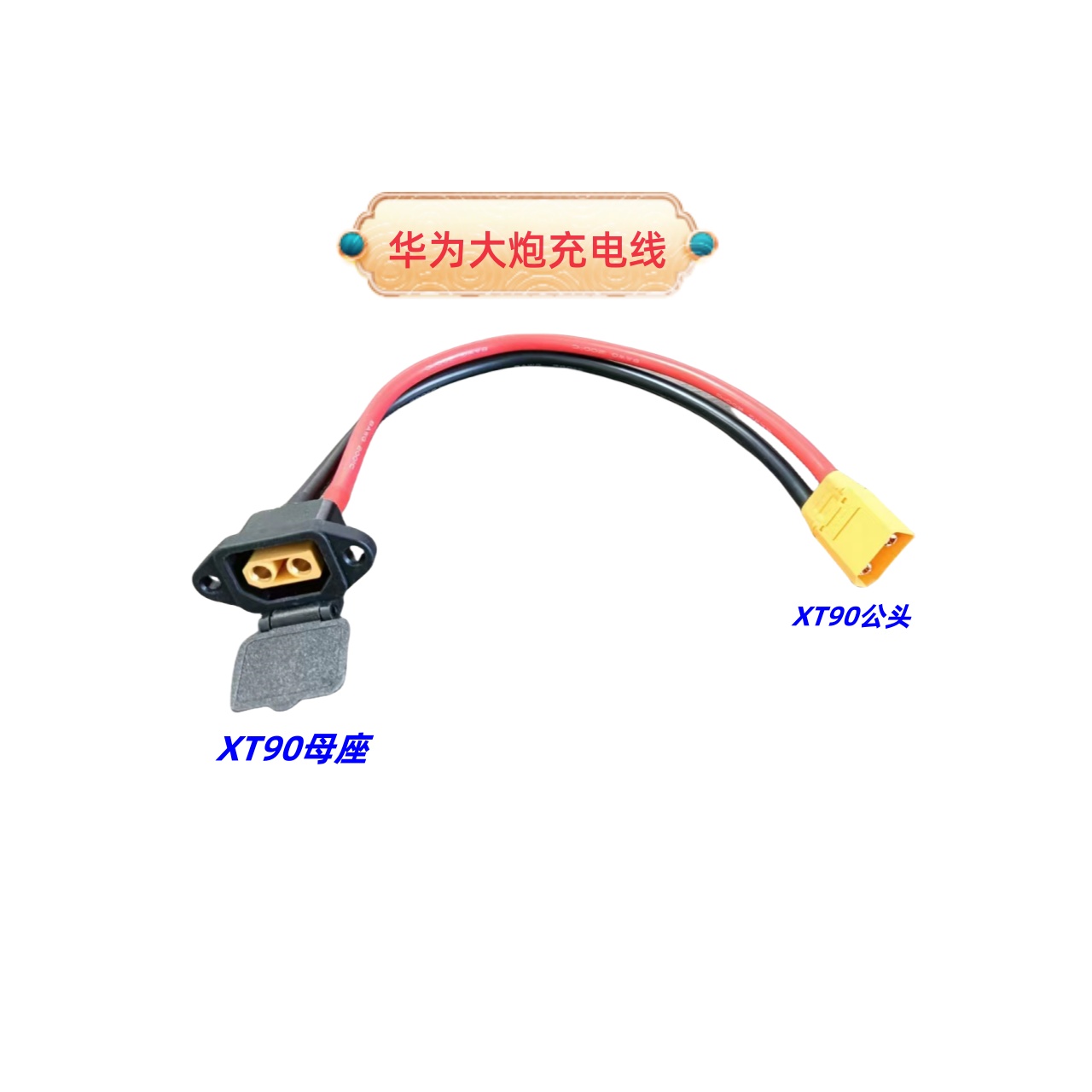 电动车面板式大炮充电口线XT90E