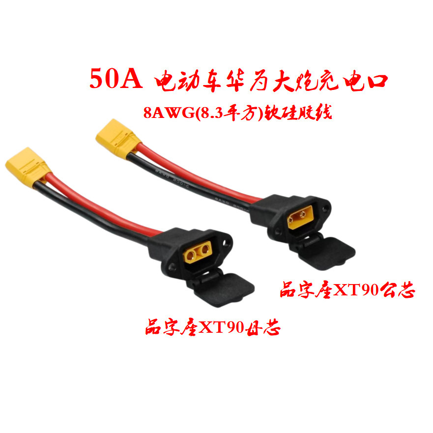 电动车面板式大炮充电口线XT90E图片