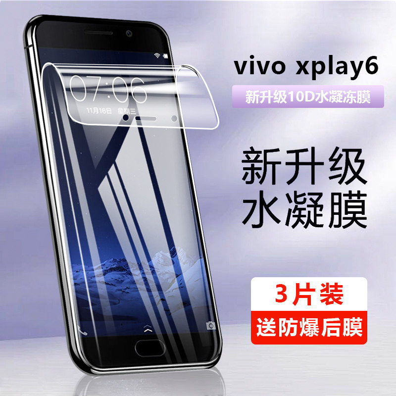 vivo xplay6钢化水凝膜xplay5手机膜全屏覆盖保护膜xplay5a软膜5旗舰
