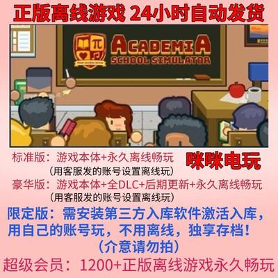 学术界 学校模拟 steam离线 中文电脑游戏 限定版云入库