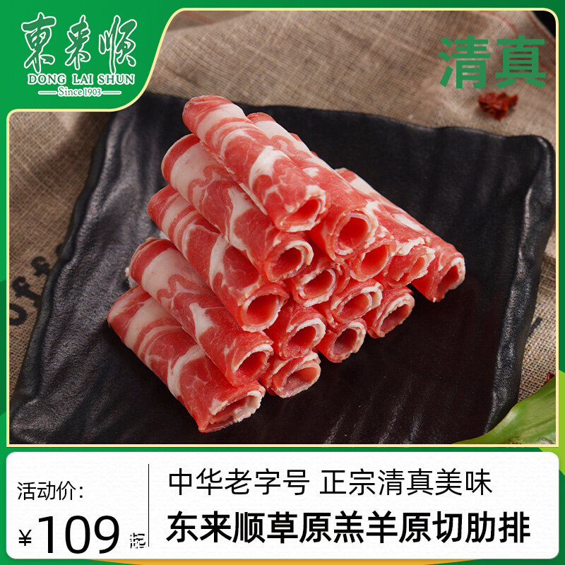 东来顺 草原羔羊原切肋排羊肉片400g冷冻 精选肋排羊肉卷火锅食材高性价比高么？
