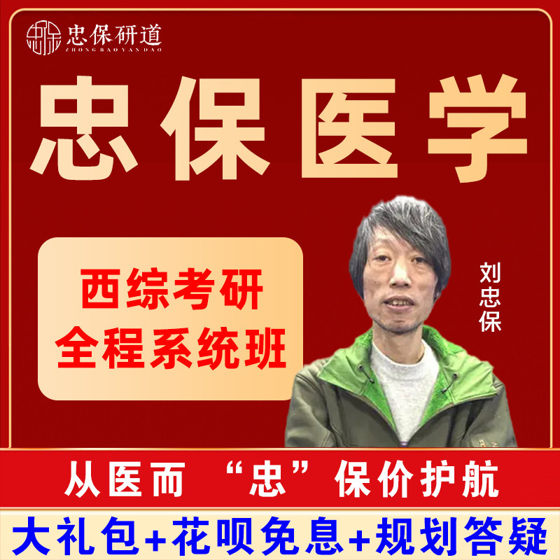 忠保医学2023考研刘忠保西医综合网课306西综考研全程系统班课程