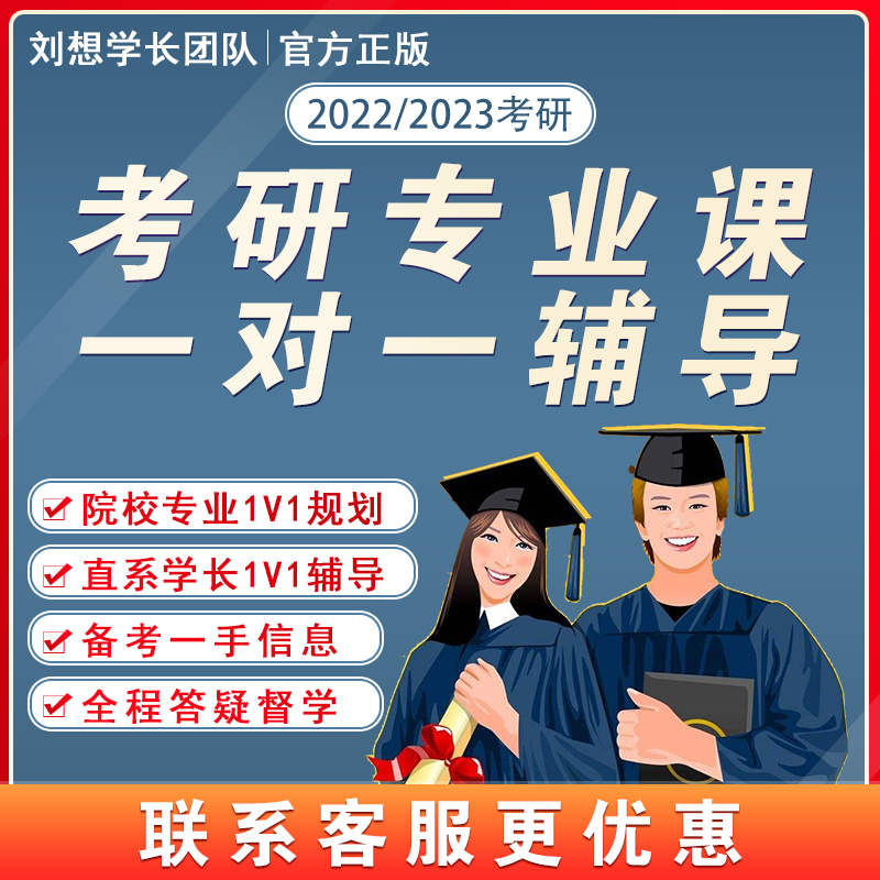 2022在线考研一对一辅导讲解 专业课1对1网课研究生