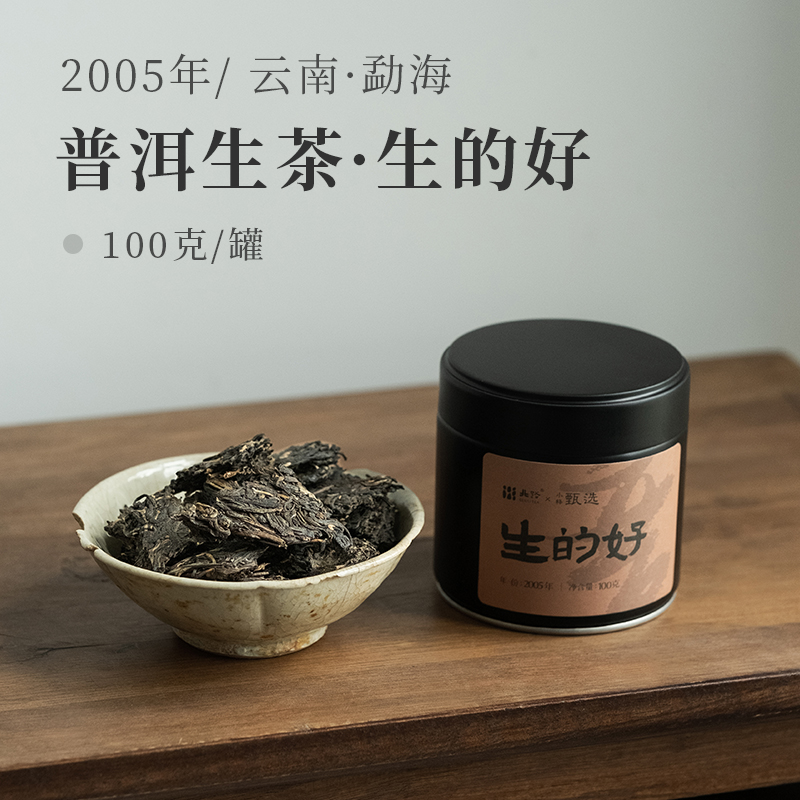 【直播专享】05普洱生茶(生的好)100g  2005年生茶茶叶罐装100g