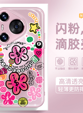 有钱花适用华为mate70手机壳pura70pro闪粉滴胶p60新款2025网红爆款60超好看的12高级感+女ultra高端nova13套