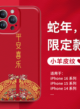 适用苹果16手机壳蛇年款iPhone15pro2025新年14红色13promax本命12复古11中国风xs小羊皮纹xr平安喜乐x8plus7