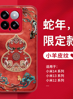 2025新年适用小米15pro手机壳红米note14好运福禄葫芦civi红色13蛇年款12turbo11ultra小羊皮k80k70k60至尊版