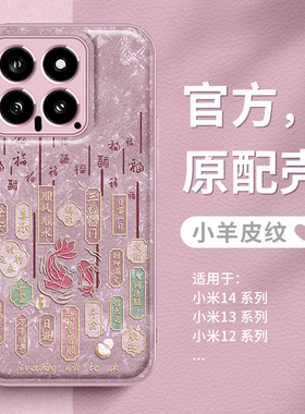 适用小米15pro手机壳2025新年红米note14好运锦鲤13蛇年款civi4红色11ultra10s12turbo小羊皮k80k70k60至尊版