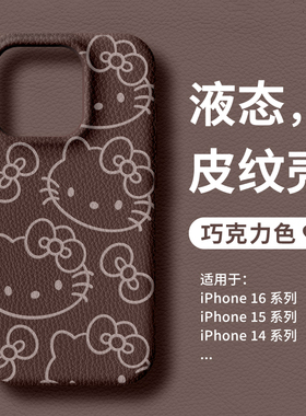 hellokitty凯蒂猫适用苹果16手机壳新款小羊皮iphone15promax美拉德14plus哈喽kt猫13荔枝纹理12秋冬咖啡棕色