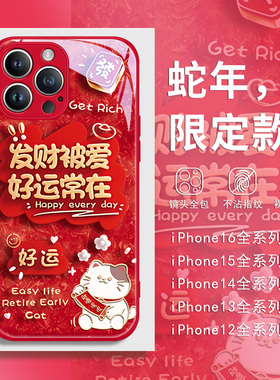 2025新年iPhone15pro手机壳适用苹果16红色14promax蛇年款13招财猫12发财被爱11好运常在xs暴富xr玻璃x8plus7