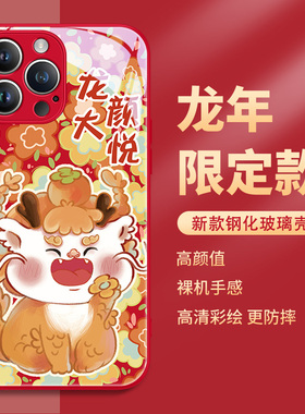 龙年手机壳iphone13promax新年苹果15plus本命年14pro红色2024新款12mini过年11喜庆10x玻璃xsmax适用xs套xr
