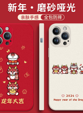 苹果15手机壳iphone14promax新年13mini龙年12por本命年ip11红色限定xsmax2024新款xr过年10x磨砂8plus适用pm