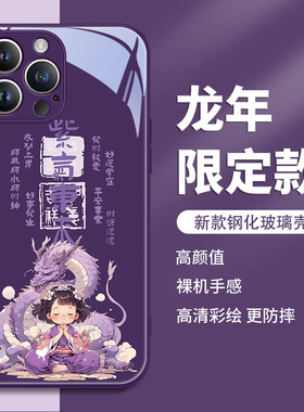 苹果14手机壳iphone15promax新年款13por龙年12紫气东来11暗夜紫色10x过年xsmax2024本命年xr适用8plus十五pm