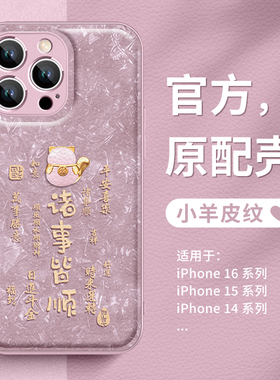 适用苹果16手机壳招财猫17iPhone15pro2025新年14plus红色13promax蛇年款12小羊皮11过年xsmax发xr暴富x好运8